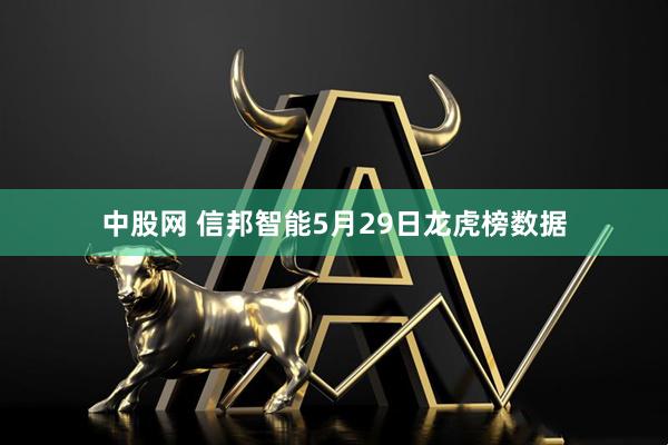 中股网 信邦智能5月29日龙虎榜数据