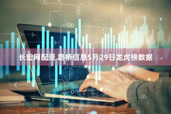 长宏网配资 路桥信息5月29日龙虎榜数据
