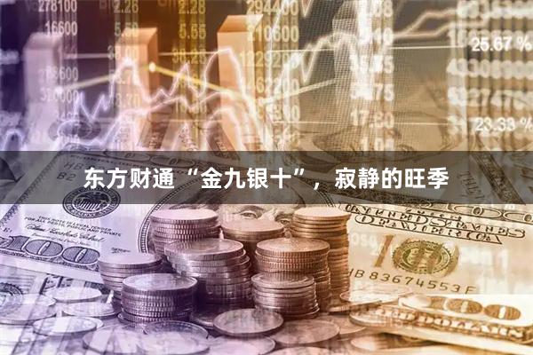 东方财通 “金九银十”，寂静的旺季