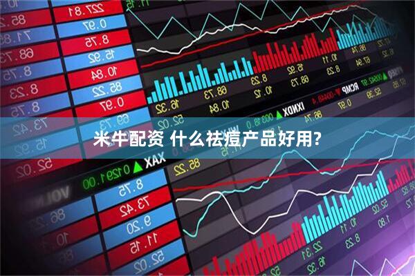 米牛配资 什么祛痘产品好用?