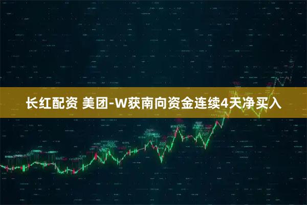 长红配资 美团-W获南向资金连续4天净买入