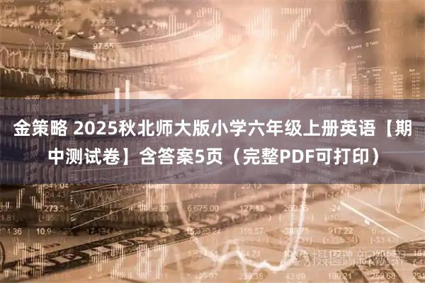 金策略 2025秋北师大版小学六年级上册英语【期中测试卷】含答案5页（完整PDF可打印）